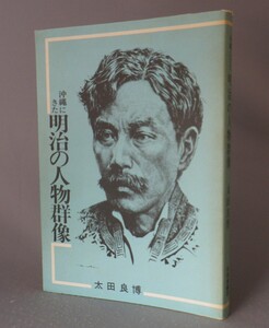 ☆沖縄にきた明治の人物群像　　太田良博　（廃藩置県・琉球処分・沖縄・琉球）