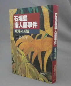 ☆石垣島唐人墓事件　琉球の苦悩　　田島信洋　　（ロバートバウン号・中国人・沖縄・琉球）