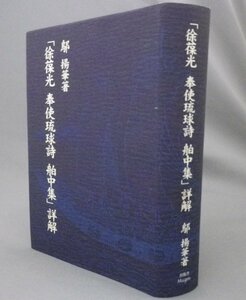 ☆「徐葆光　奉使琉球詩　舶中集」詳解　（冊封使・漢詩・琉球・沖縄）