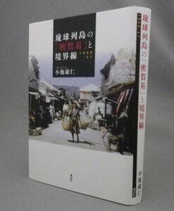 ☆琉球列島の「密貿易」と境界線　1949-51　　小池康仁　（戦後史・琉球・沖縄）