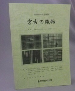 ☆宮古の織物　　（宮古島・民藝・工芸・琉球・沖縄）