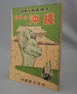 ☆戦後の沖縄　　沖縄観光協会　◆1958年　（戦後沖縄・沖縄観光の栞・新沖縄案内・沖縄・琉球）