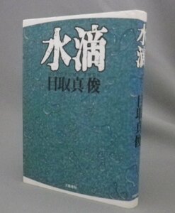 ☆水滴　　目取真俊　　★芥川賞作品　◆初版　（文学・琉球・沖縄）