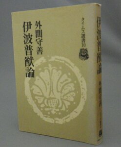 ☆伊波普猷論　　外間守善　　★タイムス選書　（琉球・沖縄）