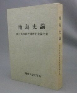 ☆南島史論　　琉球大学史学会　　（砂糖・ノロ・ペリー提督・アカマタ・クロマタ・沖縄・琉球）