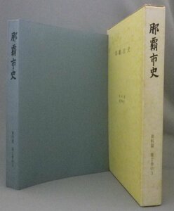 ☆那覇市史　資料篇　第２巻中３　◆教育関係資料・社会労働問題資料・文化問題資料　★「さまよへる琉球人」収録（資料編・琉球・沖縄）