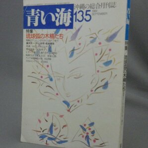 ☆青い海 NO.135 琉球弧の木精たち 奄美のケンムンからキジムナーまで （ブナガヤ・妖怪・琉球・沖縄）の画像1