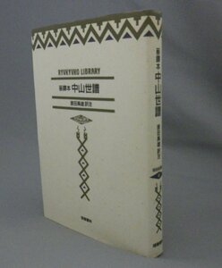 ☆蔡鐸本　中山世譜　　原田禹雄訳注　（琉球王国史・沖縄）