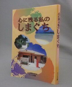 ☆心に残る私のしまぐち　　（方言・言語・うちなーぐち・沖縄・琉球）