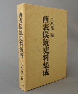 ☆西表炭坑史料集成　　三木健編　（八重山・西表島・沖縄・琉球）