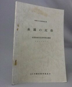 ☆糸満の民俗　糸満漁業民俗資料緊急調査　　◆沖縄県文化財調査報告書　　（海人・沖縄・琉球）