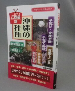 ☆ご利益別　沖縄の拝所　　（パワースポット・信仰・琉球・沖縄）