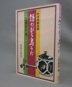 ☆そぞろある記　語やびら島うた　　上原直彦　（島唄・音楽・沖縄民謡・琉球）