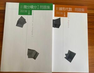 大日本図書　新線形代数・新微分積分I 問題集　改訂版　高専