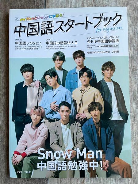中国語スタートブック for beginners/Snow Man