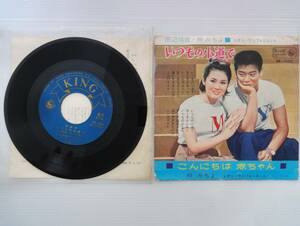 EP版 1963年 田辺靖雄・梓みちよ いつもの小道で／こんにちは赤ちゃん キングレコード ES-1000 中古当時物