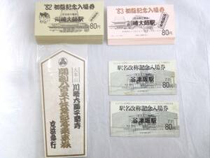 1982年 '83年 初詣記念入場券 全32枚（内、駅名改称記念入場券2枚）／1977年 大本山 川崎大師平間寺 開創850年祭記念乗車券4枚入　京浜急行