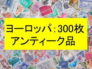 セール！！ 在庫限り 海外切手 外国切手 ヨーロッパ ３００枚 アンティーク品　使用済切手 コラージュ 紙もの