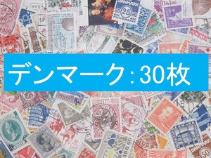 海外切手　外国切手　デンマーク　30枚　使用済切手 コラージュ 紙もの