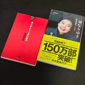 2冊セット　一切なりゆき　樹木希林のことば 樹木希林／著　ありがとうございます 内田裕也／〔著〕