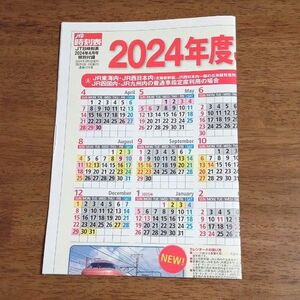 JTB時刻表　2024年4月号　特別付録