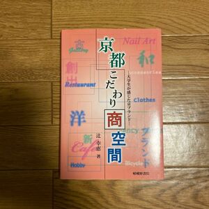 京都こだわり商空間　大学生が感じた京ブランド 辻幸恵