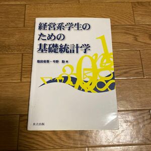 経営系学生のための基礎統計学 塩出省吾／著　今野勤／著