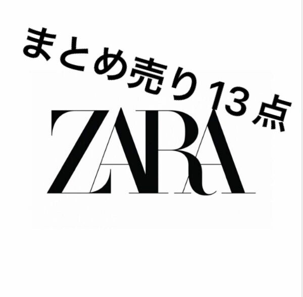 ZARA、ZARA woman、ZARABASIC、まとめ売り13点