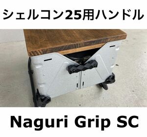 シェルコン25用 固定ハンドル Naguri Handle SC25 名栗模様　ボルトセット