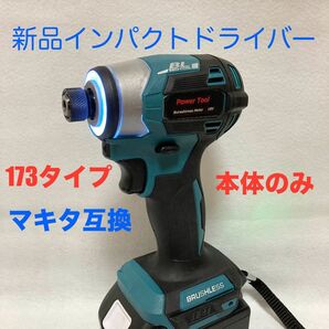 マキタ互換インパクトドライバー コードレスタイプ　18V ブラシレスモーター