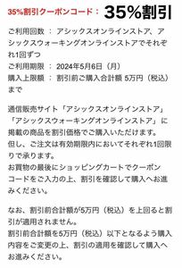 【匿名・番号通知】アシックス 株主優待券 35%割引クーポンコード