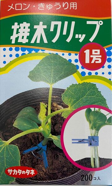 接木クリップ1号200個 サカタのタネ 