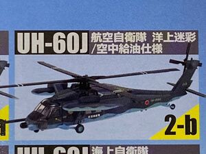 【エフトイズ】1/144 ヘリボーンコレクション9 2-B UH-60J 空中給油仕様 洋上迷彩