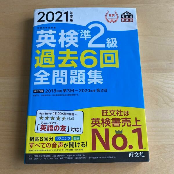 2021年度版　英検準2級 過去6回　全問題集