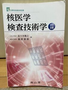 核医学検査技術学 （診療放射線技術選書） （改訂３版） 佐々木雅之／編　桑原康雄／編