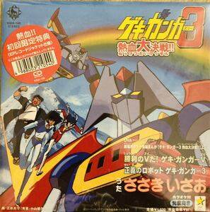 新品未開封！ゲキガンガー3熱血大決戦!!初回限定盤EPレコードジャケット仕様　#機動戦艦ナデシコ