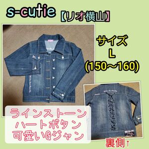 Gジャン　女の子　可愛いデザイン　150 160 リオ横山　s cutie　羽織 ジャケット デニムジャケット