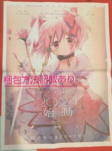 まどマギ 読売新聞 広告 魔法少女まどか☆マギカ 2024年 4月22日 4/22 まどか