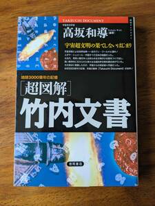 「超図解」竹内文書: 地球3000億年の記憶 (1) (超知ライブラリー)　高坂和導／著 