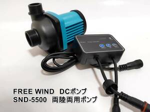 FREE WIND SND-5500 水陸両用ポンプ DCポンプ 最大5500L/H 　6段階流量調整可能　水中ポンプ 　オーバーフロー水槽対応　水流ポンプ