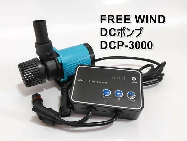 FREE WIND 　DCポンプ　DCP-3000　3000L/H 　6段階流量調整可能　アクアリウムポンプ 　水中ポンプ 　オーバーフロー水槽対応　水流ポンプ