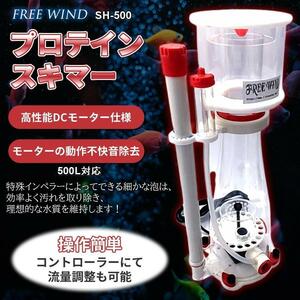 FREE WIND　プロテインスキマー　500L対応　8段階流量調整可能　ハイパワーDCスキマー　DCポンプ仕様　動作音を抑える消音器装備　送料無料