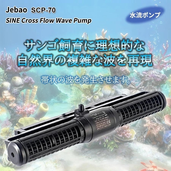 水流ポンプ　JEBAO SCP70 帯状の波　6000L/H　8段階流量調整可　ランダム水流　水中ポンプ　DCポンプ　サンゴ水槽 サンゴ　珊瑚 水中ポンプ