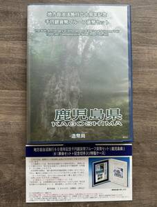 注目品【 鹿児島県 】地方自治法施行60周年記念 千円銀貨 プルーフ貨幣 Ｂセット 切手付き 記念貨幣 造幣局