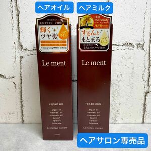 Le ment ルメント　リペア　2種類　ヘアオイルN ヘアミルクN 　美髪　ヘアサロン専売品