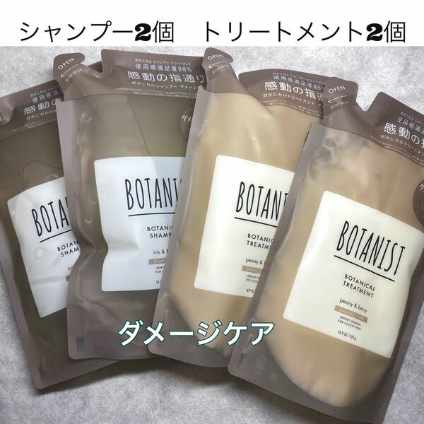 【激安！お買い得！】BOTANIST ボタニスト　シャンプー　トリートメント　ダメージケア　詰替　4個セット