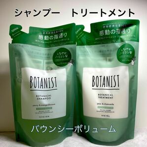 【激安！お買い得！】BOTANIST ボタニスト ボタニカル　シャンプー　トリートメント　バウンシーボリューム　2個セット