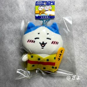 【限定！お買い得！】ちいかわ　ハチワレ　草津温泉　群馬限定　ぬいぐるみキーチェーン　ご当地　開運　招福　ニコニコ