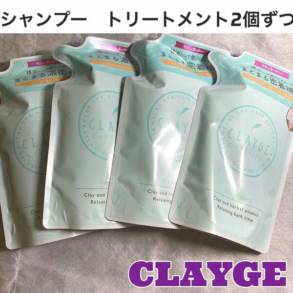 【ラスト1点！】CLAYGE クレージュ　シャンプーR トリートメントR 詰替　お買い得　2個ずつ　4個セット