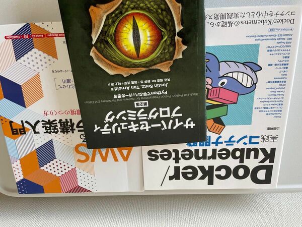 プログラミング書籍　サイバーセキュリティプログラミング　実践コンテナ開発入門　AWSではじめるインフラ構築入門